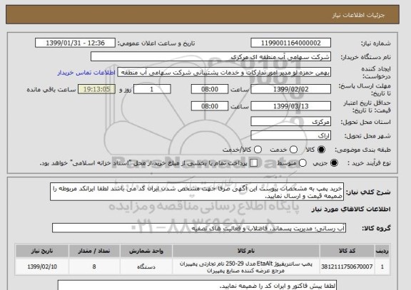 استعلام خرید پمپ به مشخصات پیوست این آگهی صرفا جهت مشخص شدن ایران کد می باشد لطفا ایرانکد مربوطه را ضمیمه قیمت و ارسال نمایید.