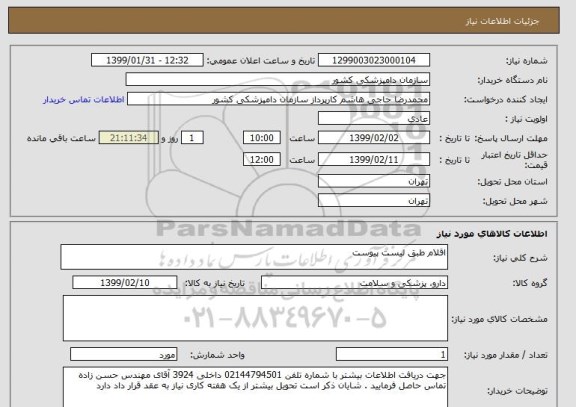 استعلام اقلام طبق لیست پیوست