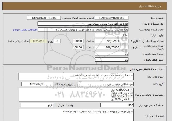 استعلام سبزیجات و میوه جات جهت سالاد به شرح اعلام شده