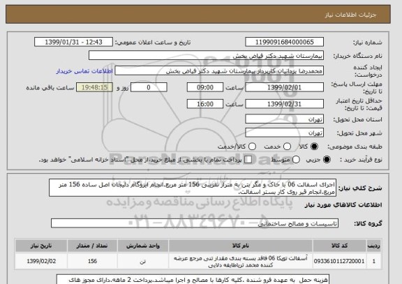 استعلام اجرای اسفالت 06 با خاک و مگر بتن به متراژ تقریبی 156 متر مربع.انجام ایزوگام دلیجان اصل ساده 156 متر مربع.انجام قیر روی کار بستر اسفالت.