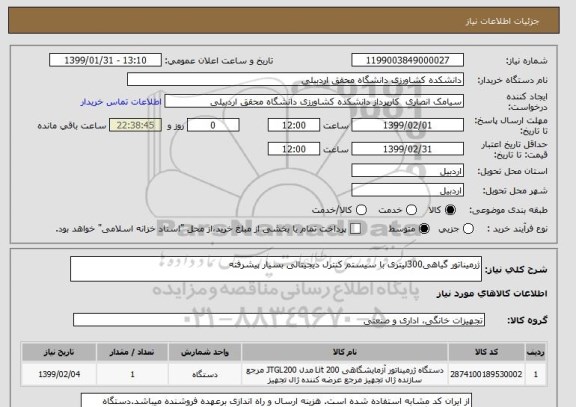 استعلام ژرمیناتور گیاهی300لیتری با سیستم کنترل دیجیتالی بسیار پیشرفته