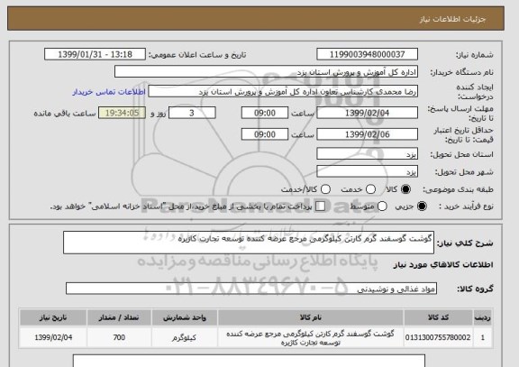 استعلام گوشت گوسفند گرم کارتن کیلوگرمی مرجع عرضه کننده توسعه تجارت کاژیره 