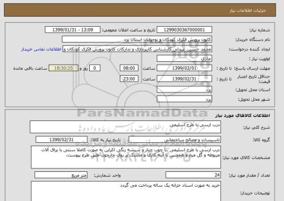 استعلام درب ارسی با طرح اسلیمی 