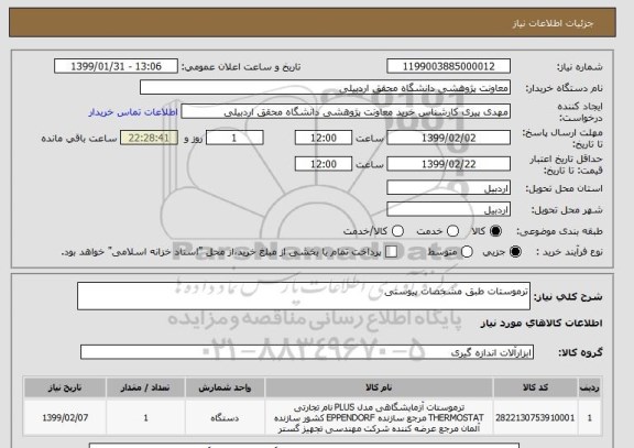 استعلام ترموستات طبق مشخصات پیوستی