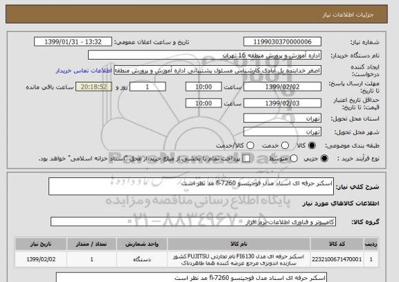 استعلام اسکنر حرفه ای اسناد مدل فوجیتسو fi-7260 مد نظر است 