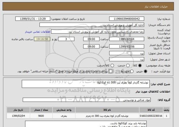 استعلام  نوشابه گازدار کولا بطری پت 300 cc کوکاکولا, سامانه ستاد