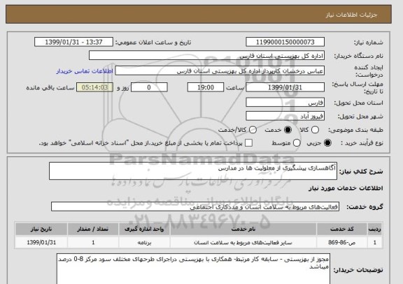 استعلام آگاهسازی پیشگیری از معلولیت ها در مدارس