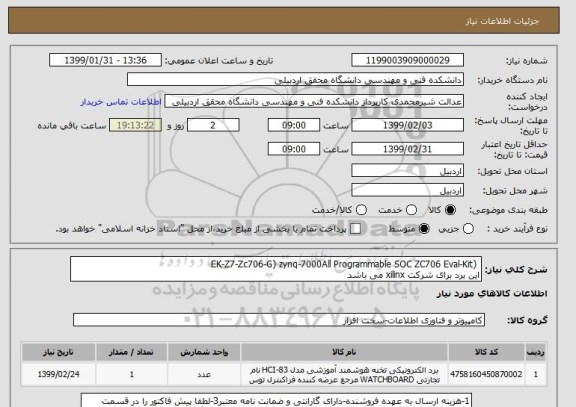 استعلام  (EK-Z7-Zc706-G) zynq-7000All Programmable SOC ZC706 Eval-Kit
این برد برای شرکت xilinx می باشد