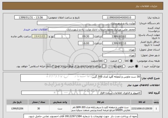 استعلام 30 ست ماوس و صفحه کلید مدل 305 گرین , سایت ستاد