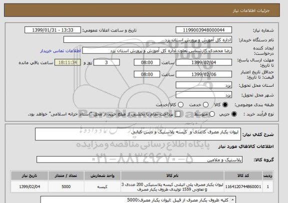 استعلام  لیوان یکبار مصرف کاغذی و  کیسه پلاستیک و دیس کبابی, سامانه تدارکات الکترونیکی دولت 