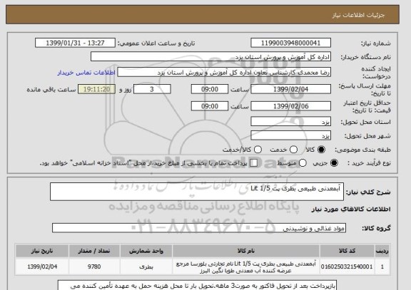 استعلام  آبمعدنی طبیعی بطری پت 1/5 Lit