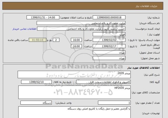 استعلام پرینتر 2035