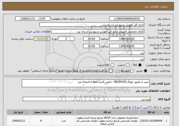 استعلام خرید از طریق اوراق 99/04/30 - تامین کننده فقط از استان یزد 