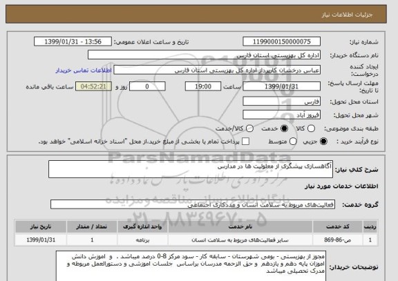 استعلام آگاهسازی پیشگری از معلولیت ها در مدارس