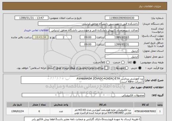 استعلام برد آموزشی پردازش AVA6S9ADA 2CHADC-4CHDAC-ETH
(شرکت Xilinx است)