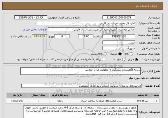 استعلام برنامه آگاهسازی پیشگری از معلولیت ها در مدارس