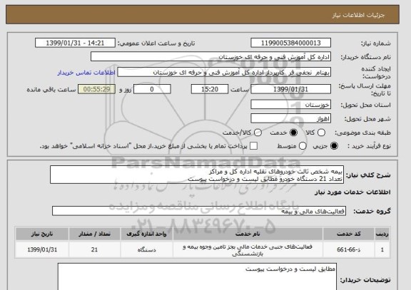 استعلام بیمه شخص ثالث خودروهای نقلیه اداره کل و مراکز 
تعداد 21 دستگاه خودرو مطابق لیست و درخواست پیوست 