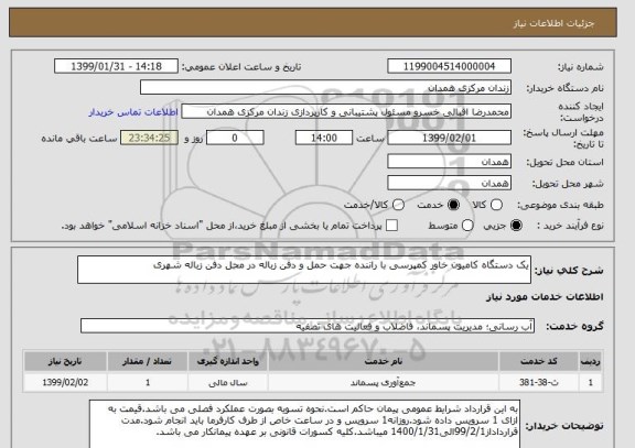 استعلام یک دستگاه کامیون خاور کمپرسی با راننده جهت حمل و دفن زباله در محل دفن زباله شهری 