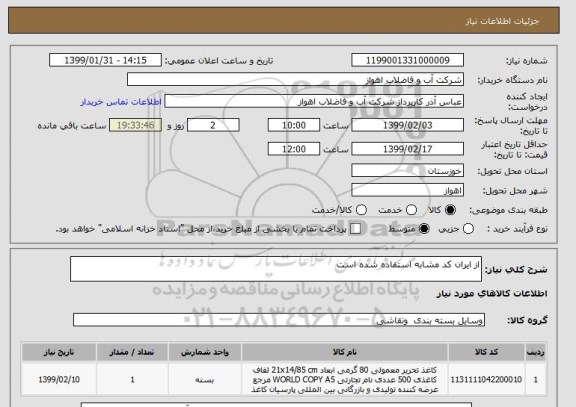 استعلام از ایران کد مشابه استفاده شده است 