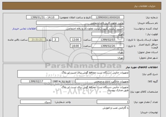 استعلام تجهیزات جانبی دستگاه تست محافظ گوش برای تست ایر پلاگ