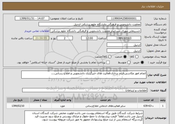 استعلام انجام امور عکاسی،فیلم برداری،فعالیت های خبرگزاری دانشجویی و اطلاع رسانی....