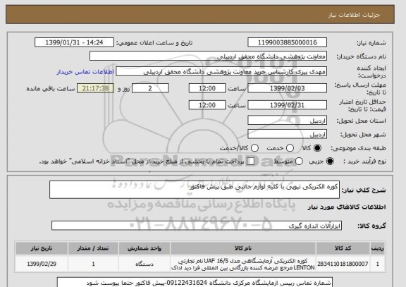 استعلام کوره الکتریکی تیوپی با کلیه لوازم جانبی طبق پیش فاکتور 