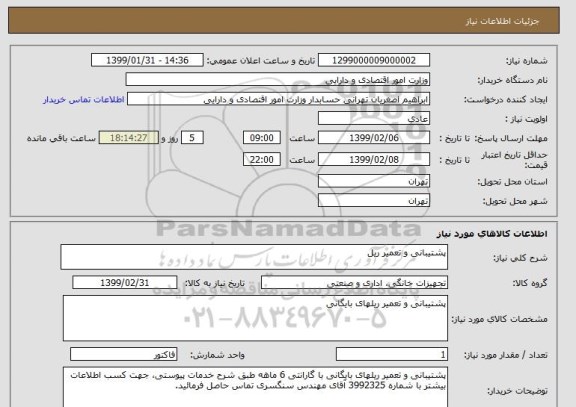 استعلام پشتیبانی و تعمیر ریل