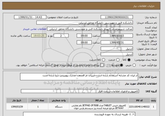 استعلام از ایران کد مشابه استفاده شده است-جزییات در قسمت مدارک پیوستی درج شده است