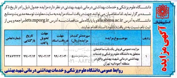 مزایده، مزایده فروش یک باب ساختمان 