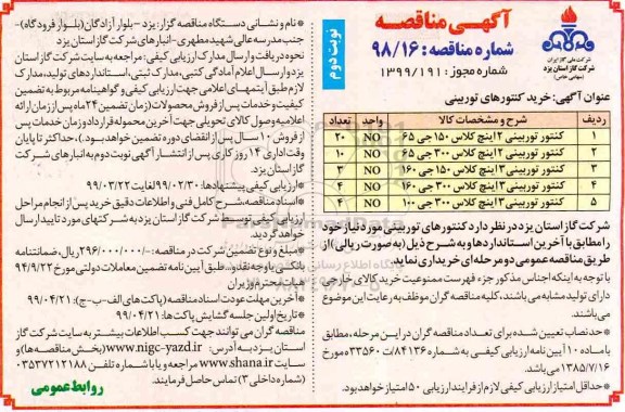 آگهی فراخوان مناقصه, مناقصه خرید کنتورهای توربینی- نوبت دوم 