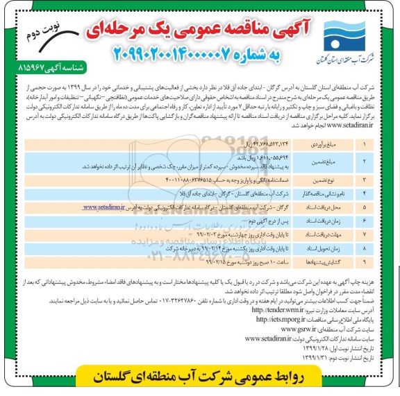 آگهی مناقصه عمومی, مناقصه بخشی از فعالیت های پشتیبانی و خدماتی - نوبت دوم