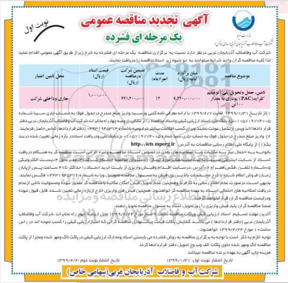 تجدید مناقصه عمومی, مناقصه تامین، حمل و تحویل پلی آلومینیوم کلراید pac پودری