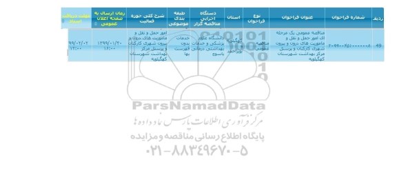 مناقصه عمومی،مناقصه عمومی یک مرحله ای واگذاری امور حمل و نقل و ماموربت های دورن 