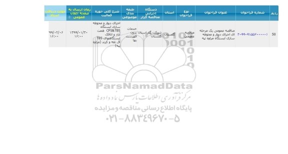 مناقصه اجرای دیوار و محوطه سازی ایستگاه 