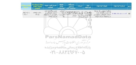 تجدید آگهی مناقصه عمومی , مناقصه واگذاری ارائه خدمات فرهنگی و آموزشی 