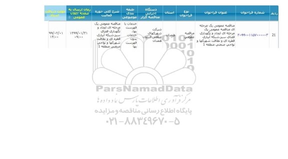 مناقصه ایجاد و نگهداری فضای سبز