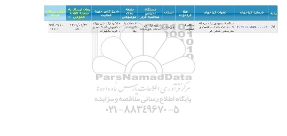 مناقصه ، مناقصه احداث جاده