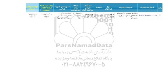 مناقصه، مناقصه مقاوم سازی سیل بند