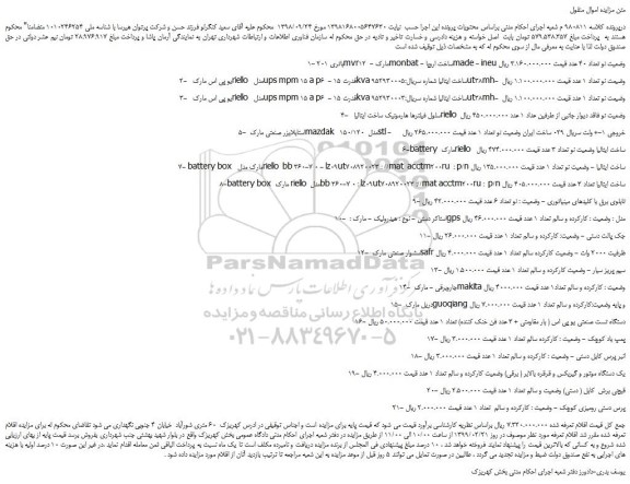 مزایده باتری 201mvr12  -مارک و ...