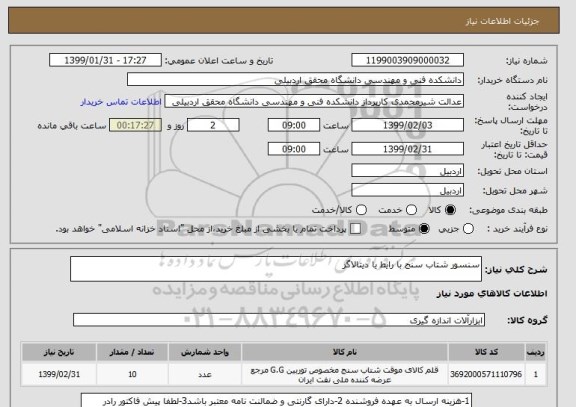 استعلام سنسور شتاب سنج با رایط یا دیتالاگر