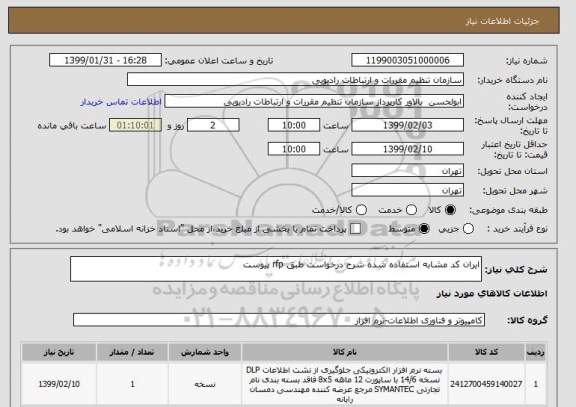 استعلام ایران کد مشابه استفاده شده شرح درخواست طبق rfp پیوست