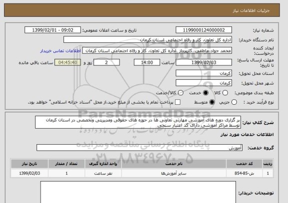 استعلام بر گزاری دوره های آموزشی مهارتی تعاونی ها در حوزه های حقوقی ومدیریتی وتخصصی در استان کرمان توسط مراکز آموزشی دارای کد اعتبار سنجی 