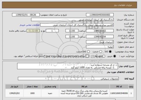 استعلام از کد مشابه استفاده شد 
1- کیسه زباله مشکی  به تعداد 1000 کیلو گرم 
2- از مواد اویه و تازه مواد باشد 