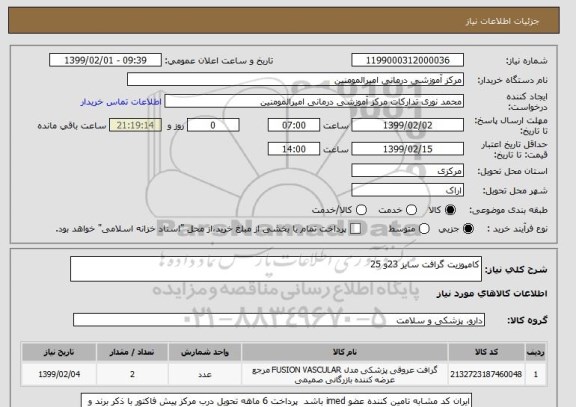 استعلام کامپوزیت گرافت سایز 23و 25 