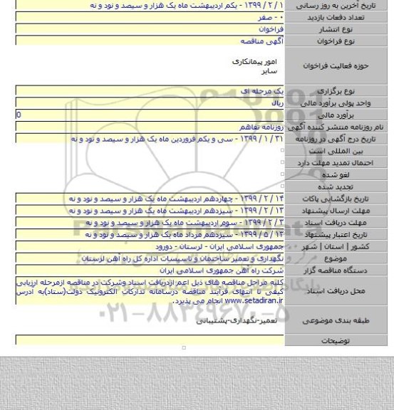 نگهداری و تعمیر ساختمان و تاسیسات اداره کل راه آهن لرستان