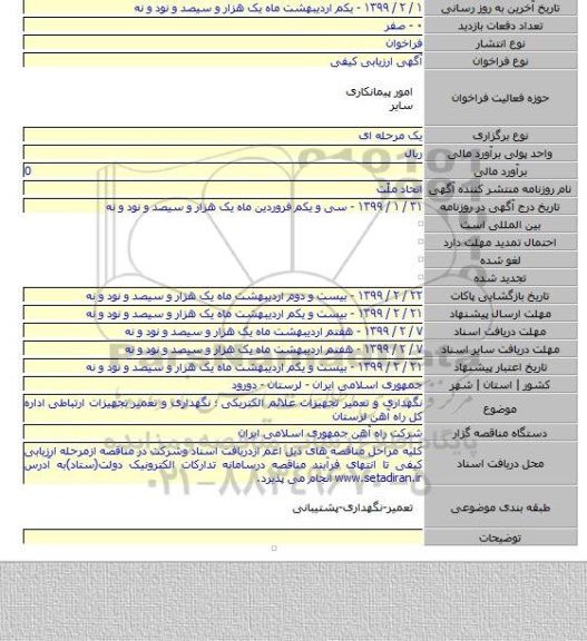 نگهداری و تعمیر تجهیزات علائم الکتریکی ؛  نگهداری و تعمیر تجهیزات ارتباطی اداره کل راه آهن لرستان