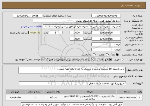 استعلام خرید کامپیوتر 10 دستگاه وچاپگر 2 دستگاه به صورت یکجا تهیه شود.