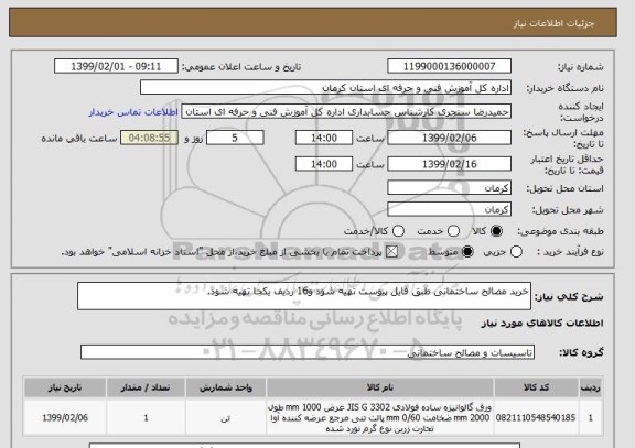 استعلام خرید مصالح ساختمانی طبق فایل پیوست تهیه شود و16 ردیف یکجا تهیه شود.