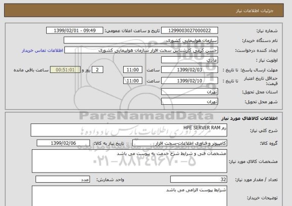 استعلام رم HPE SERVER RAM 