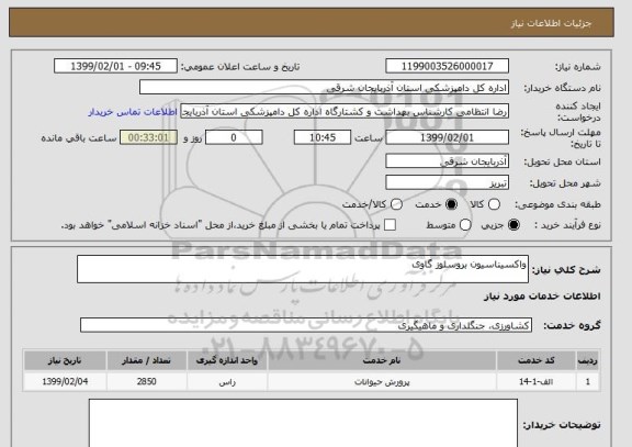 استعلام واکسیناسیون بروسلوز گاوی